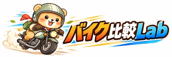 バイク比較Lab